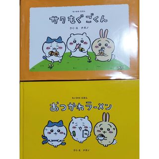 チイカワ(ちいかわ)のちいかわ　絵本２冊(絵本/児童書)