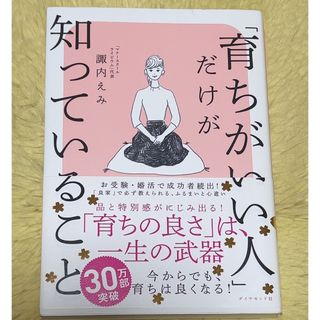 ダイヤモンドシャ(ダイヤモンド社)の「育ちがいい人」だけが知っていること(その他)