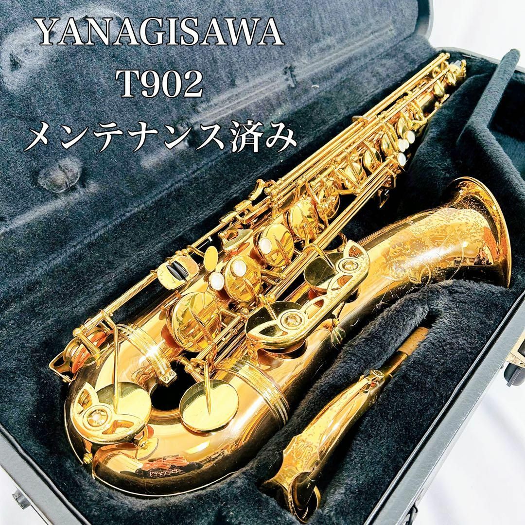 【メンテナンス済】　YANAGISAWA ヤナギサワ　T902  テナーサックス管楽器