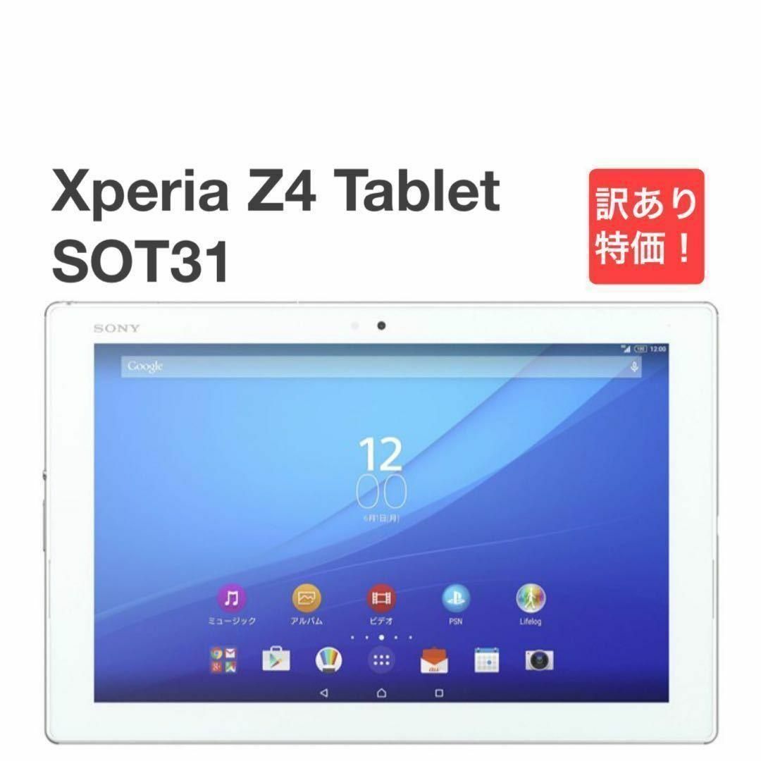 SONY(ソニー)のXperia Z4 Tablet SOT31 ホワイト au シムロック解除済⑤ スマホ/家電/カメラのPC/タブレット(タブレット)の商品写真