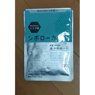 シボローカ　今だけ500円値引き中！(ダイエット食品)