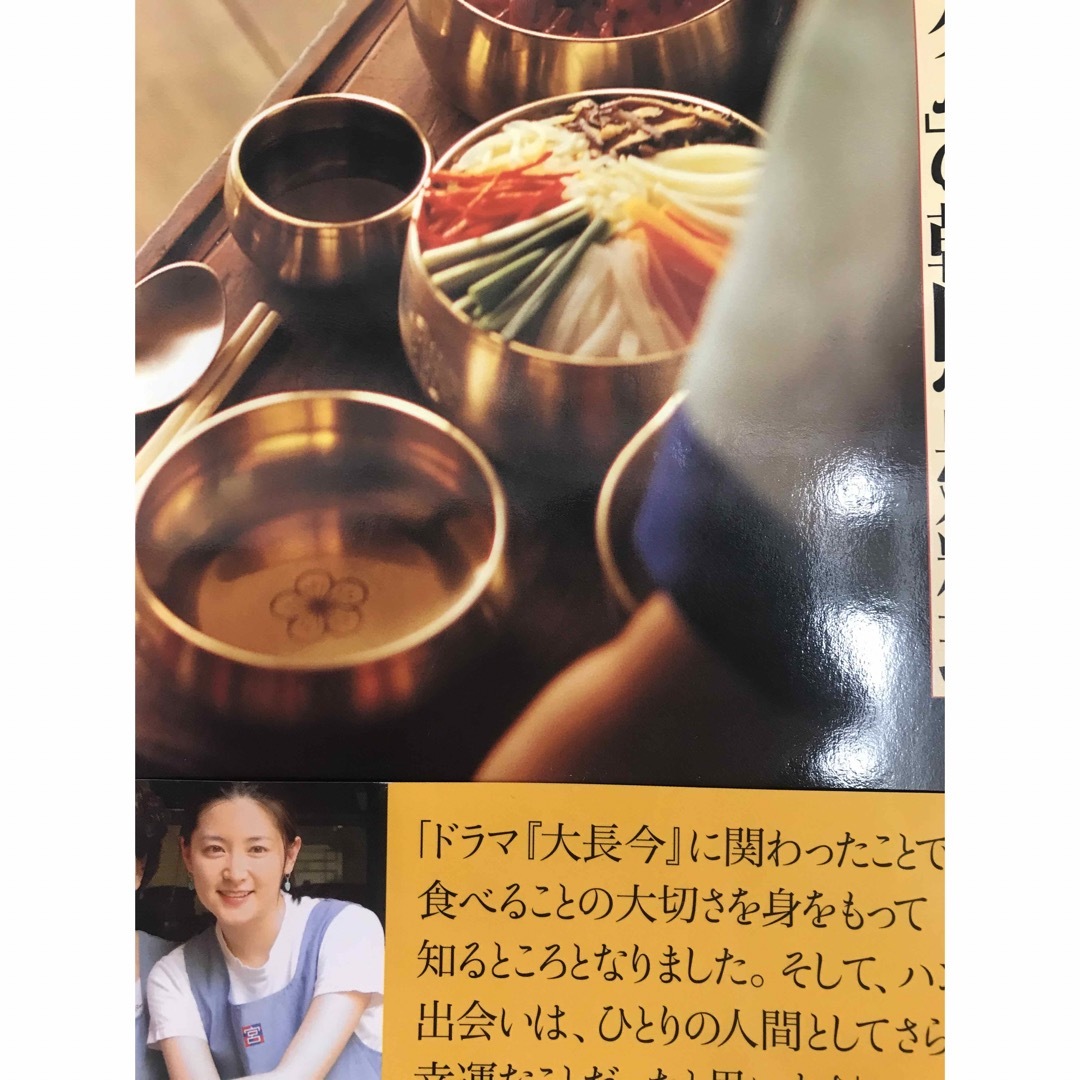 家庭で作れる「チャングム」の韓国宮廷料理 エンタメ/ホビーの本(料理/グルメ)の商品写真