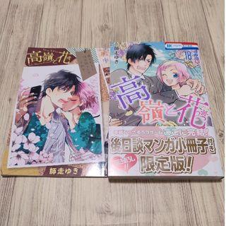 ハクセンシャ(白泉社)の高嶺と花　18巻　限定版(少女漫画)