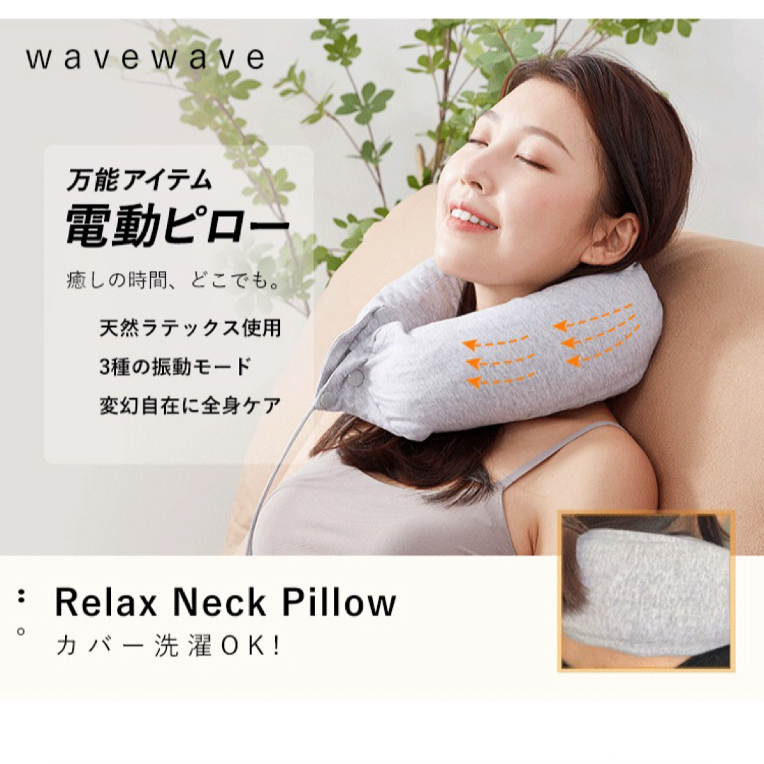 美品 WAVEWAVE neck pillow Relux スマホ/家電/カメラの美容/健康(マッサージ機)の商品写真