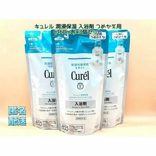 キュレル(Curel)のキュレル 潤浸保湿 入浴剤 つめかえ用 (360mL)×3個セット(入浴剤/バスソルト)