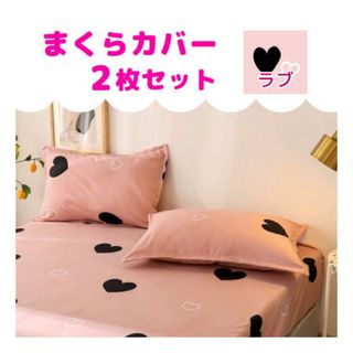 枕カバー ピロケース カバー 48×74cm 枕 寝具 まくら 2枚組 ハート(枕)