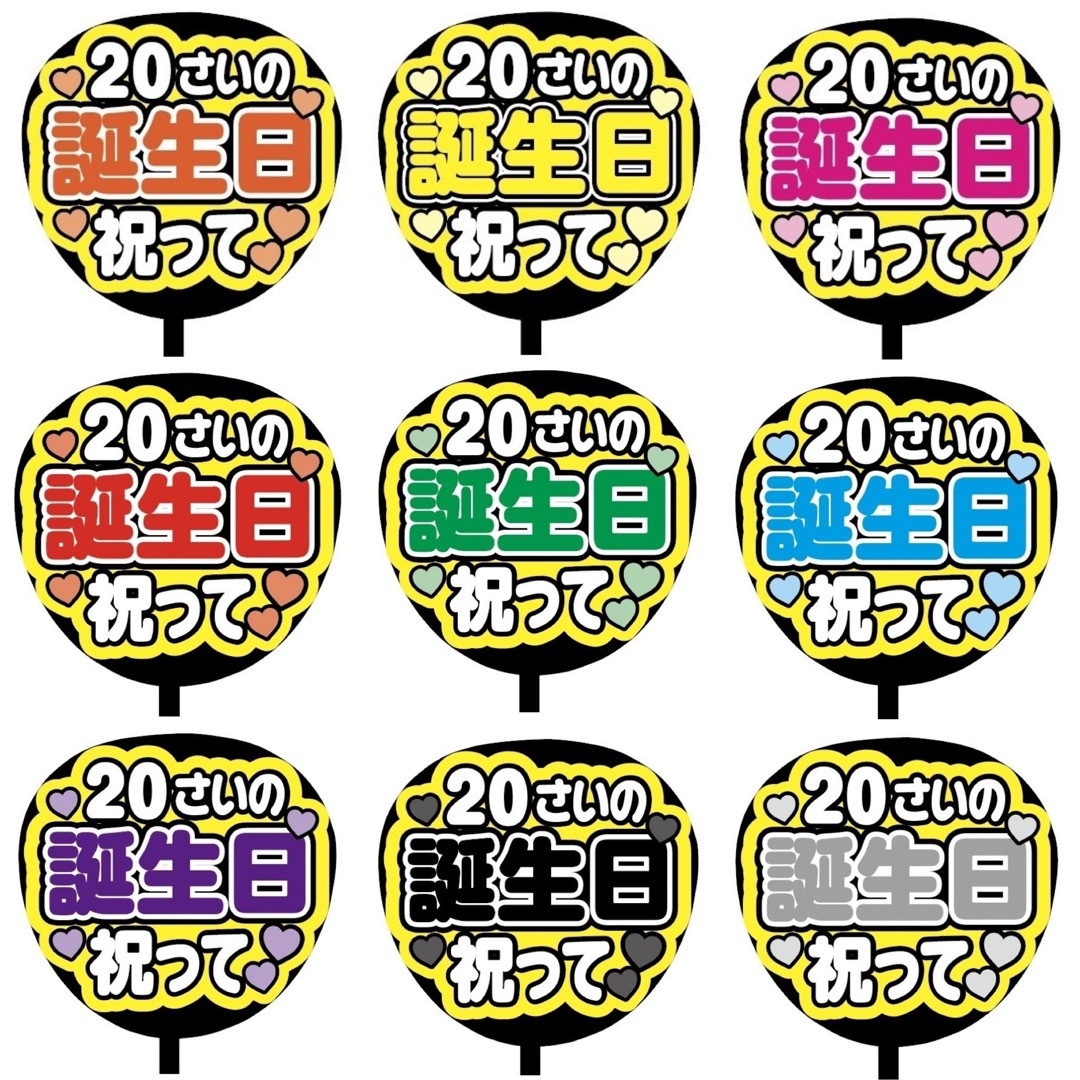 【即購入可】ファンサうちわ文字　規定内サイズ　20さいの誕生日祝って　コンサート その他のその他(オーダーメイド)の商品写真