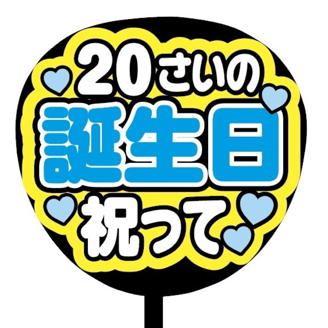 【即購入可】ファンサうちわ文字　規定内サイズ　20さいの誕生日祝って　コンサート その他のその他(オーダーメイド)の商品写真