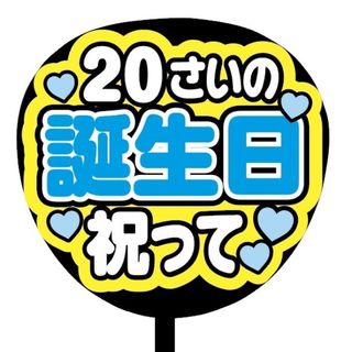 【即購入可】ファンサうちわ文字　規定内サイズ　20さいの誕生日祝って　コンサート(オーダーメイド)