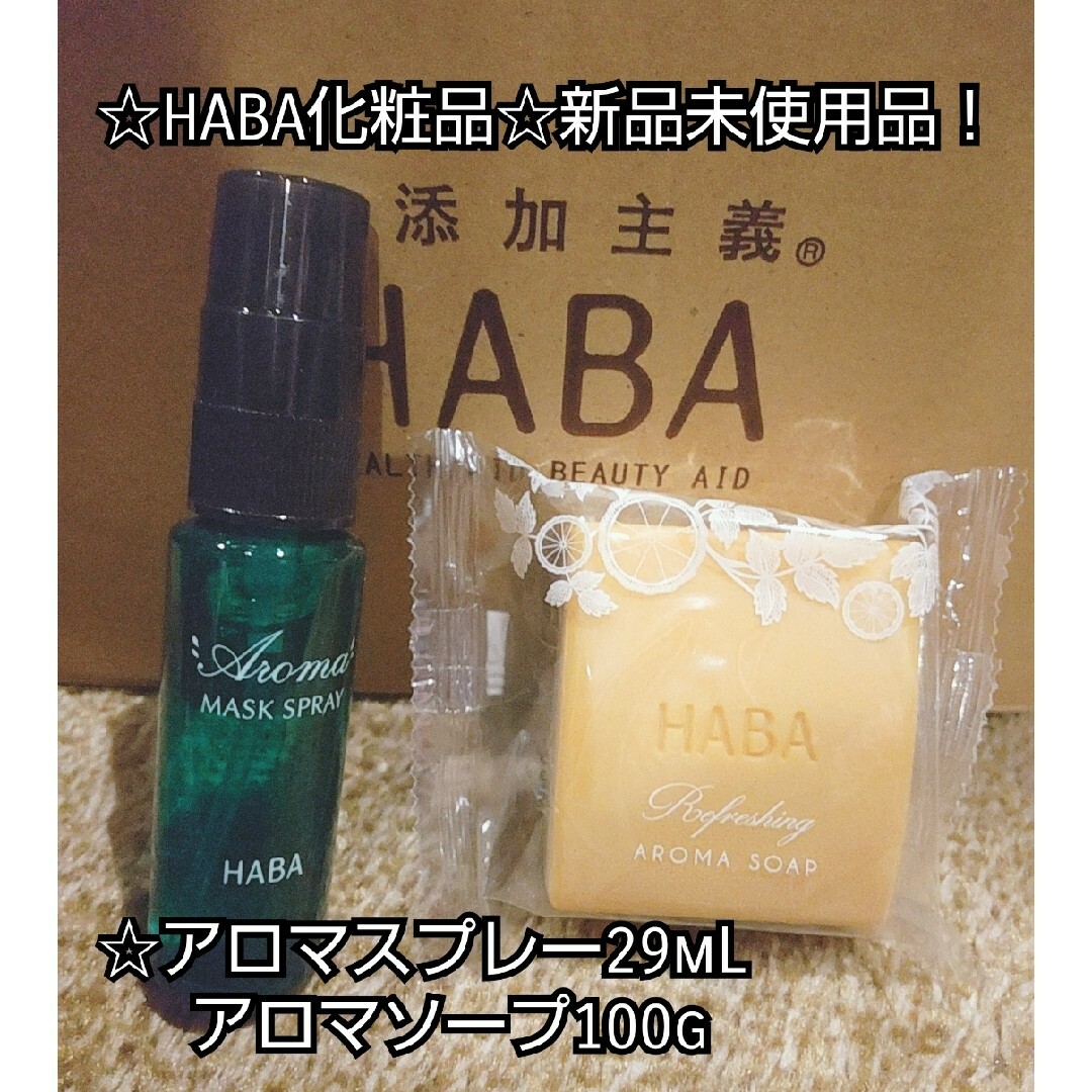 HABA(ハーバー)のアロマスプレー&アロマソープ☆HABA化粧品 ☆新品未使用品！ コスメ/美容のボディケア(ボディソープ/石鹸)の商品写真