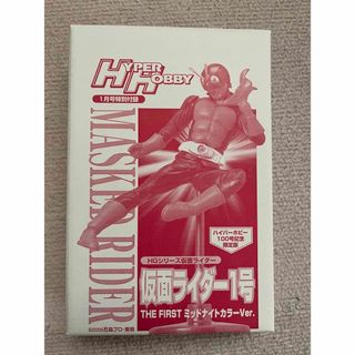 バンダイ(BANDAI)のHYPER HOBBY 1月号特別付録　HGシリーズ　仮面ライダー1号　(特撮)