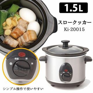 【新品】 スロークッカー 1.5L 電気調理器 自動調理 電気鍋 調理家電(フードプロセッサー)