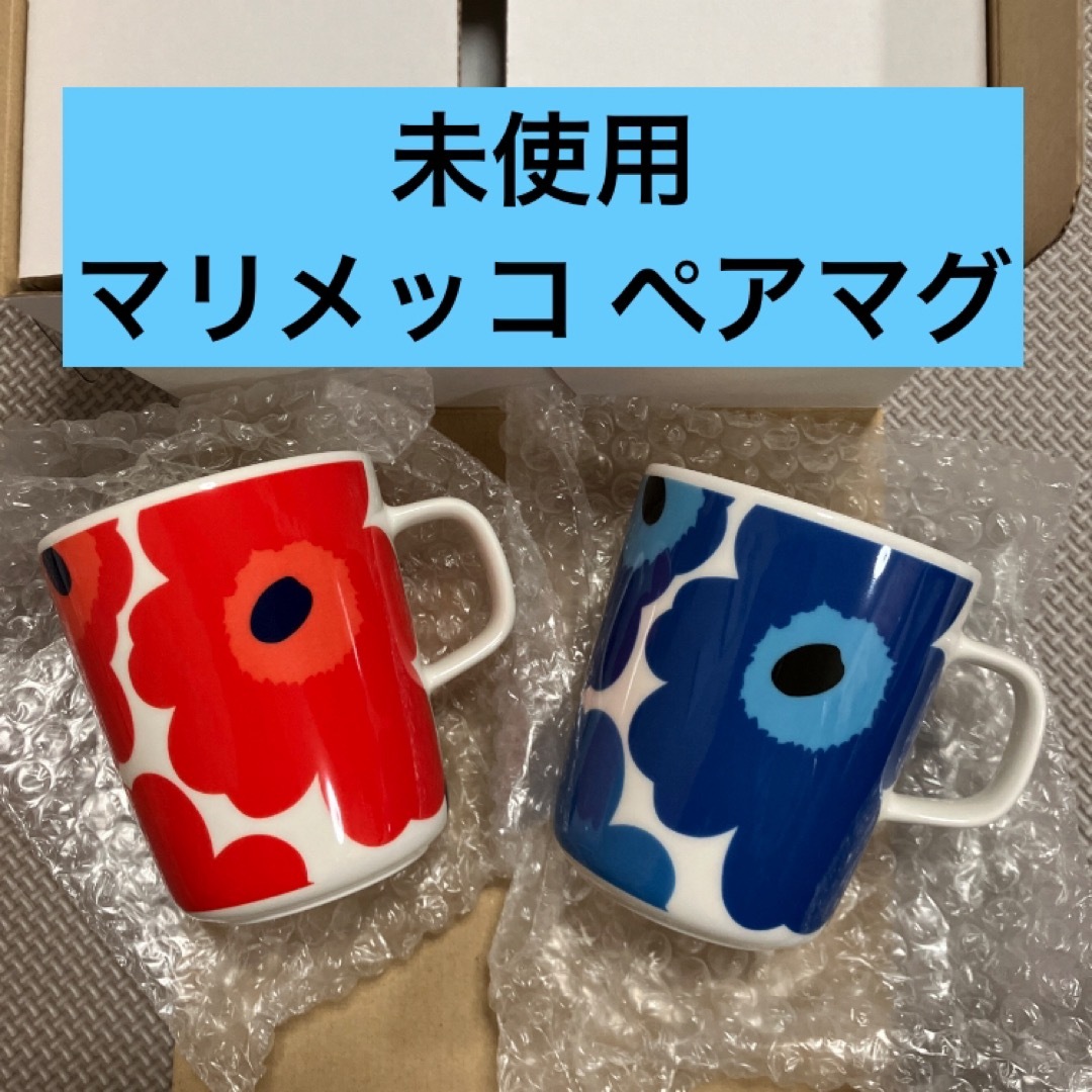 marimekko(マリメッコ)の未使用 マリメッコ ウニッコ ペアマグ ペア マグカップ レッド ブルー 赤 青 インテリア/住まい/日用品のキッチン/食器(グラス/カップ)の商品写真