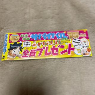 アサヒシンブンシュッパン(朝日新聞出版)の化学漫画サバイバルシリーズ15周年　応募券(科学/技術)