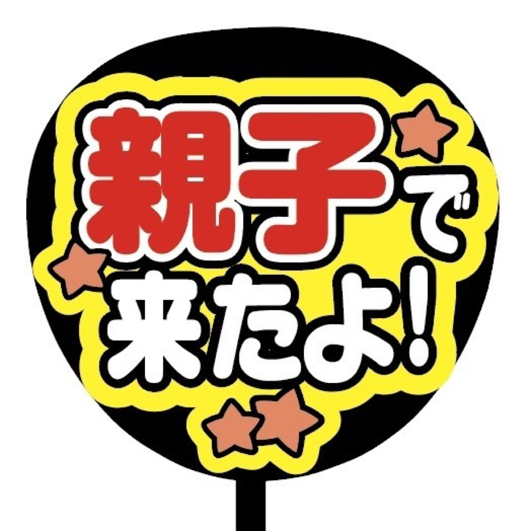 【即購入可】ファンサうちわ文字　規定内サイズ　親子で来たよ　コンサート　レッド その他のその他(オーダーメイド)の商品写真