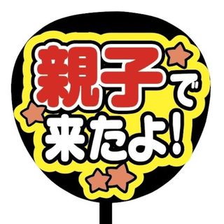 【即購入可】ファンサうちわ文字　規定内サイズ　親子で来たよ　コンサート　レッド(オーダーメイド)