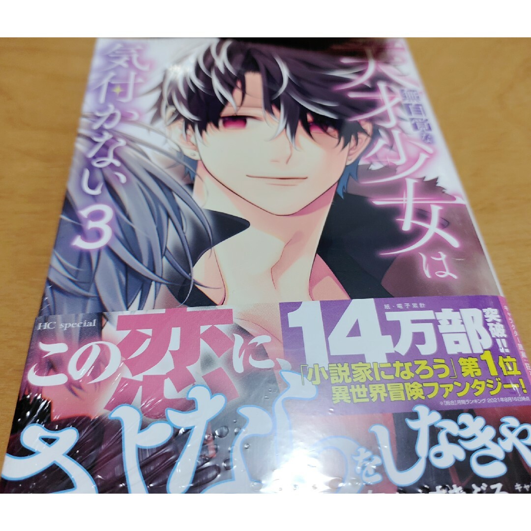 「無自覚な天才少女は気付かない 3」伊吹 有 / まきぶろ / 狂zip エンタメ/ホビーの漫画(少女漫画)の商品写真