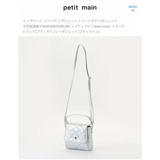 プティマイン(petit main)のプティマイン ハートボタンポシェット シルバー(ポシェット)