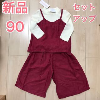 新品　重ね着風　セットアップ　90(その他)