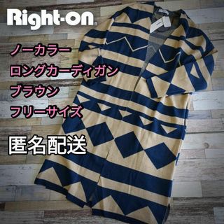 ライトオン(Right-on)の【値下げ】【未使用タグ付き】ロングカーディガン　ブラウン　フリーサイズ　春秋冬(カーディガン)