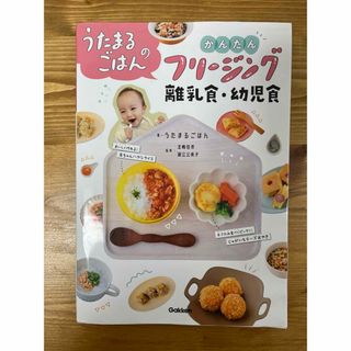 ガッケン(学研)の「うたまるごはんのかんたんフリージング離乳食・幼児食」(結婚/出産/子育て)