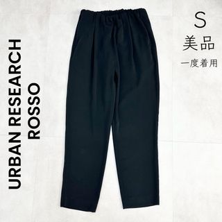 アーバンリサーチロッソ(URBAN RESEARCH ROSSO)の【URBAN RESEARCH ROSSO 】S ブラックパンツ 定番  黒(カジュアルパンツ)