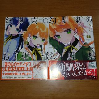 アキタショテン(秋田書店)の幼馴染のお姫様　1~2巻セット(少年漫画)