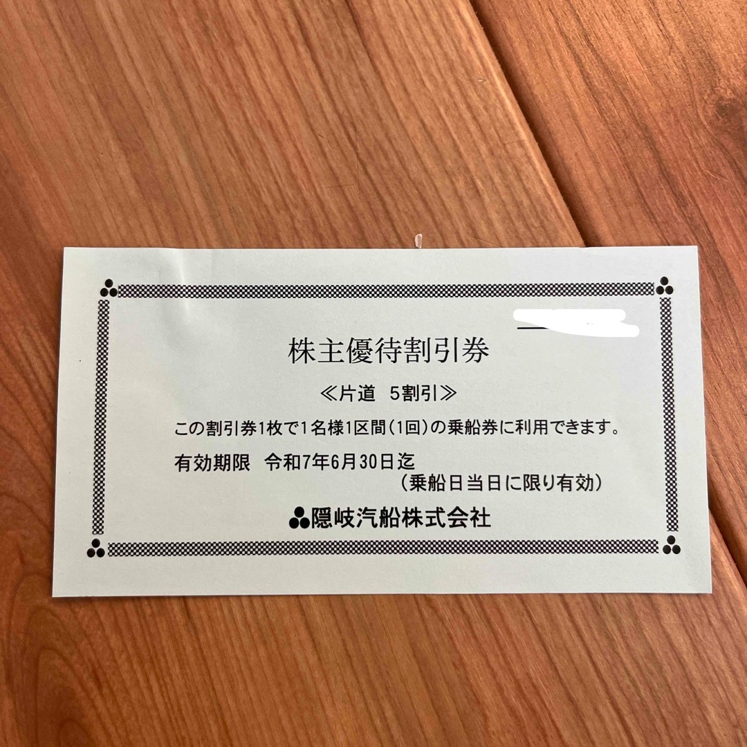 隠岐汽船 株主優待 チケットの優待券/割引券(その他)の商品写真