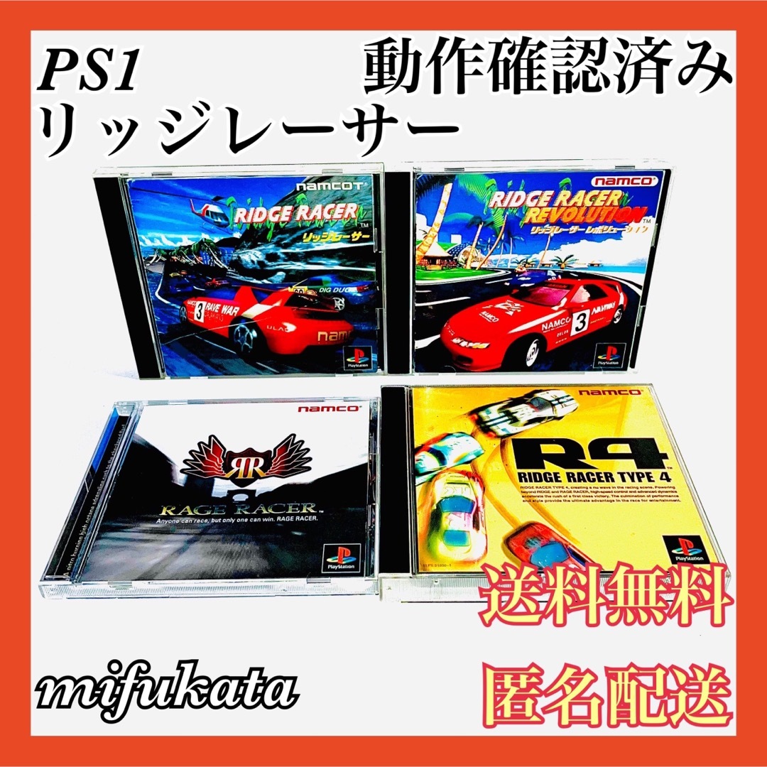 リッジレーサー リッジレーサーレボリューション レイジレーサー R4 匿名配送mifukataのPS1