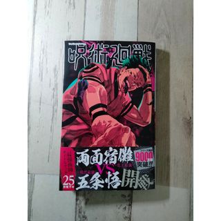 呪術廻戦25 送料込み(少年漫画)