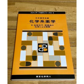 ぎぎ様専用［新品未使用］化学系薬学 2  (健康/医学)