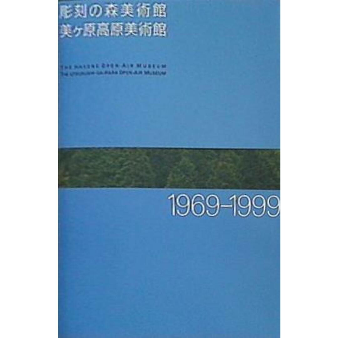 図録・カタログ 彫刻の森美術館 美ヶ原高原美術館 1969-1999 エンタメ/ホビーの本(その他)の商品写真