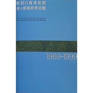 図録・カタログ 彫刻の森美術館 美ヶ原高原美術館 1969-1999(その他)