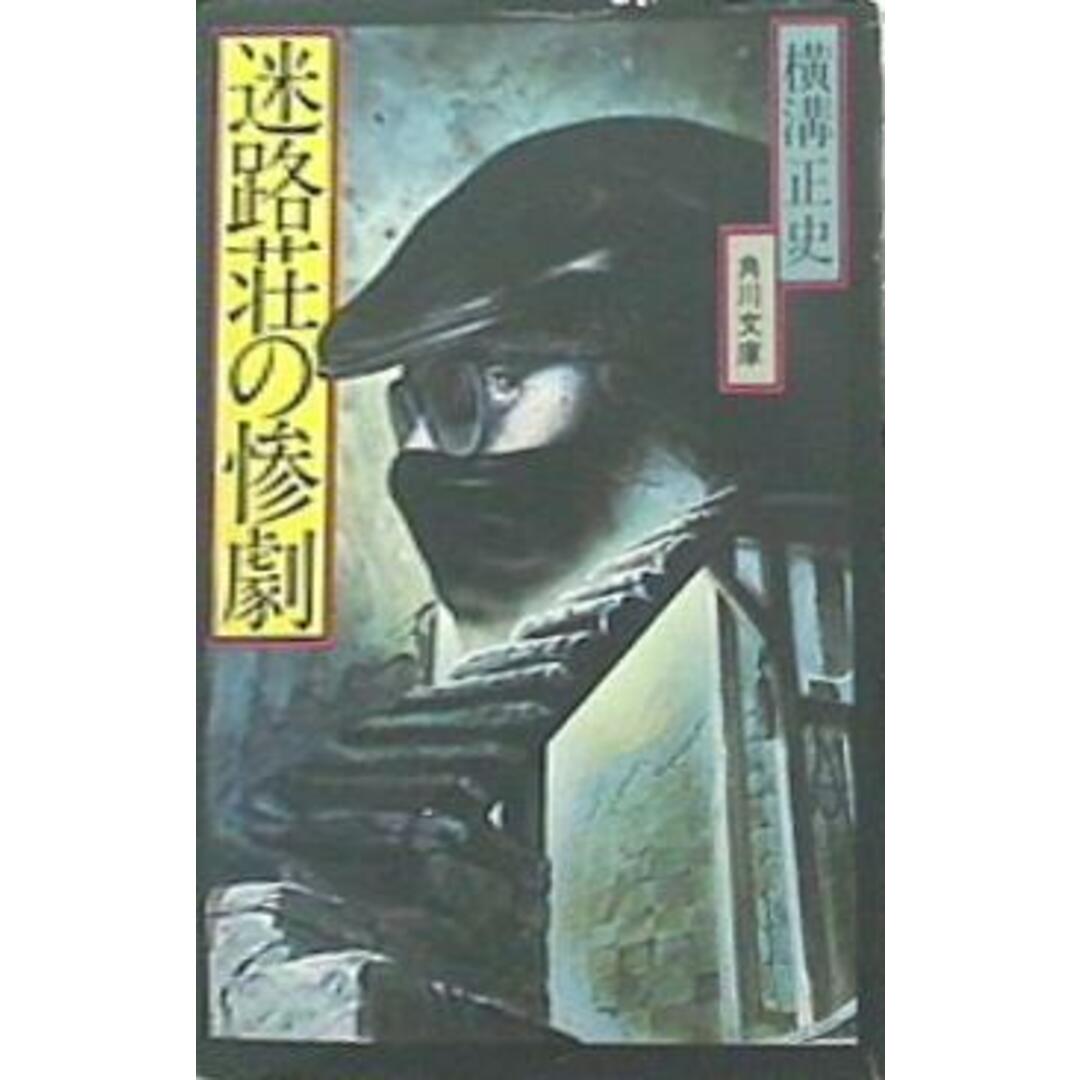 迷路荘の惨劇 金田一耕助ファイル 8 角川文庫の通販 by あおば堂 迷路荘の惨劇 金田一耕助ファイル 8 角川文庫の通販 by あおば堂