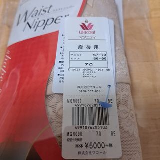 ワコール　産後用ウエストニッパー(マタニティ下着)