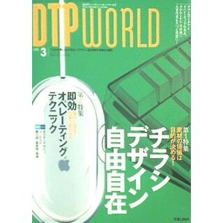 DTP WORLD 月間ディー・ディー・ピー・ワールド 2006年 3月号 No.93(その他)