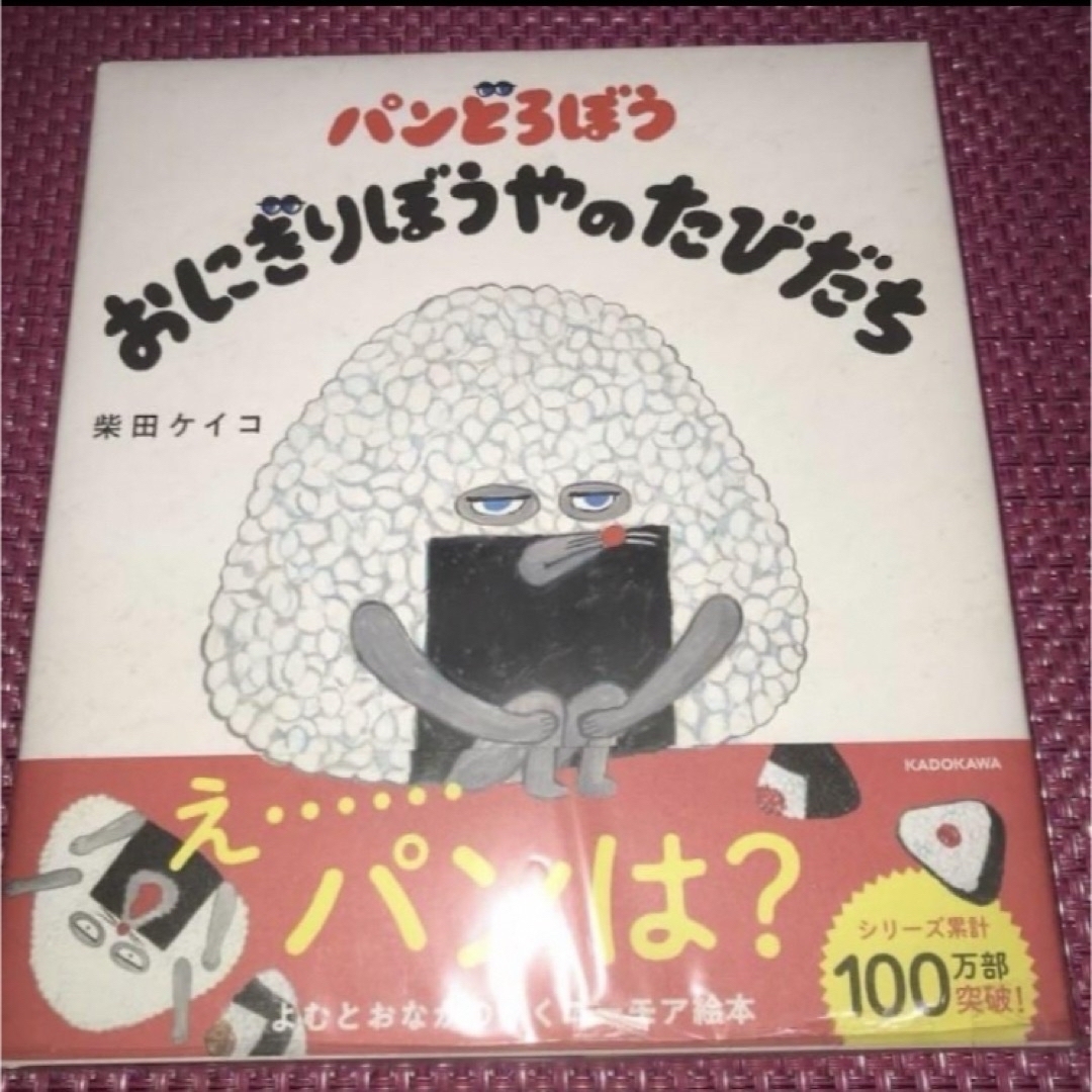 パンどろぼう「パンどろぼうとなぞのフランスパン」「おにぎりぼうやのたびだち」3冊 エンタメ/ホビーの本(絵本/児童書)の商品写真