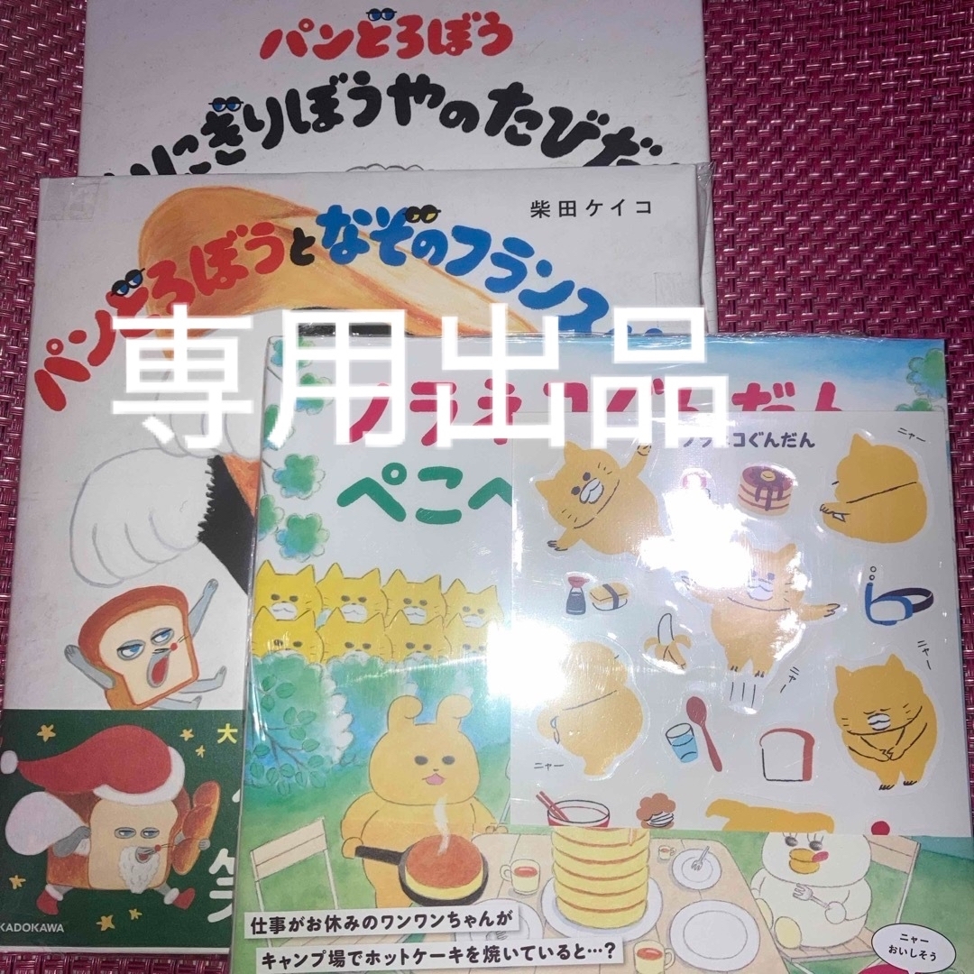 パンどろぼう「パンどろぼうとなぞのフランスパン」「おにぎりぼうやのたびだち」3冊 エンタメ/ホビーの本(絵本/児童書)の商品写真