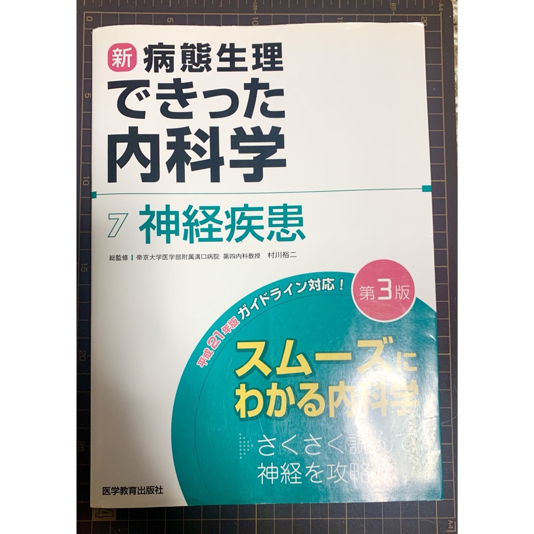 新・病態生理できった内科学　７ （新・病態生理できった内科学　　　７）  エンタメ/ホビーの本(健康/医学)の商品写真