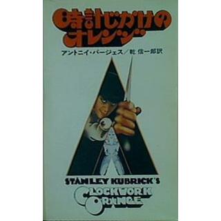 裁断済 時計じかけのオレンジ  ハヤカワ文庫 NV 142(その他)