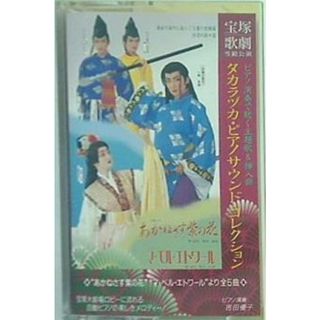 宝塚・ピアノサウンド・コレクション あかねさす紫の花/マ・ベル・エトワール(その他)