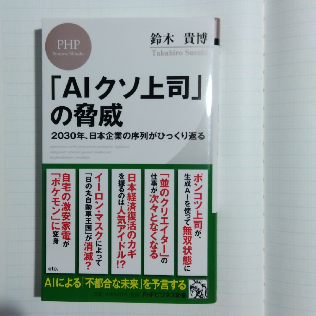 「ＡＩクソ上司」の脅威 エンタメ/ホビーの本(その他)の商品写真