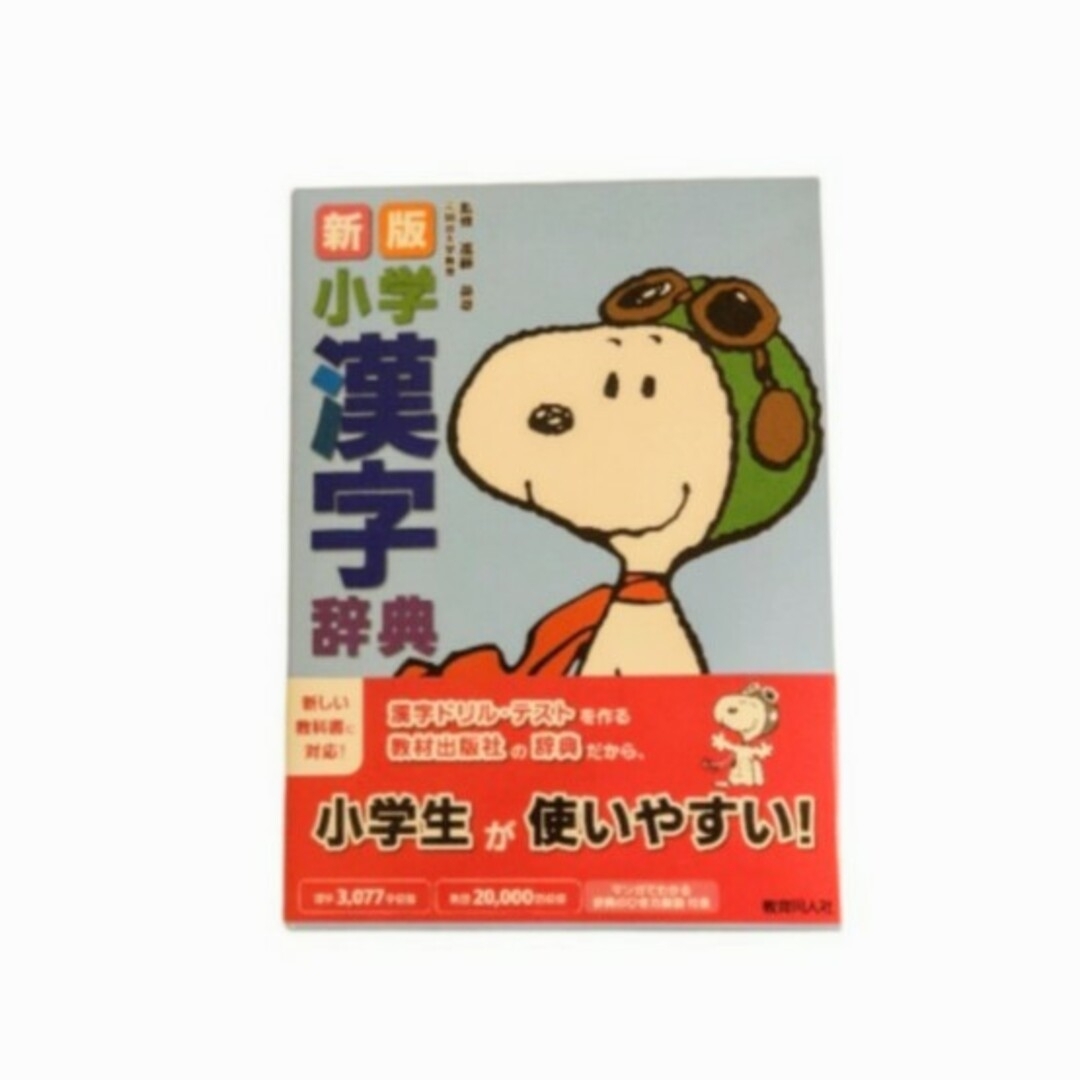 SNOOPY(スヌーピー)の漢字辞典  未使用品  小学生 エンタメ/ホビーの本(語学/参考書)の商品写真