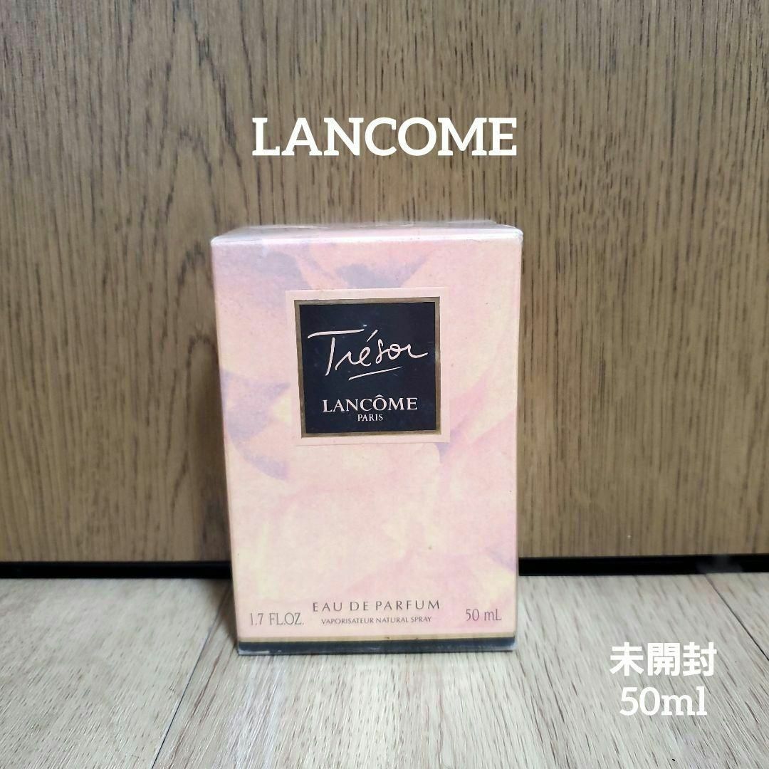 未開封 LANCOME トレゾア オードパルファム 香水 50ml香水(女性用)