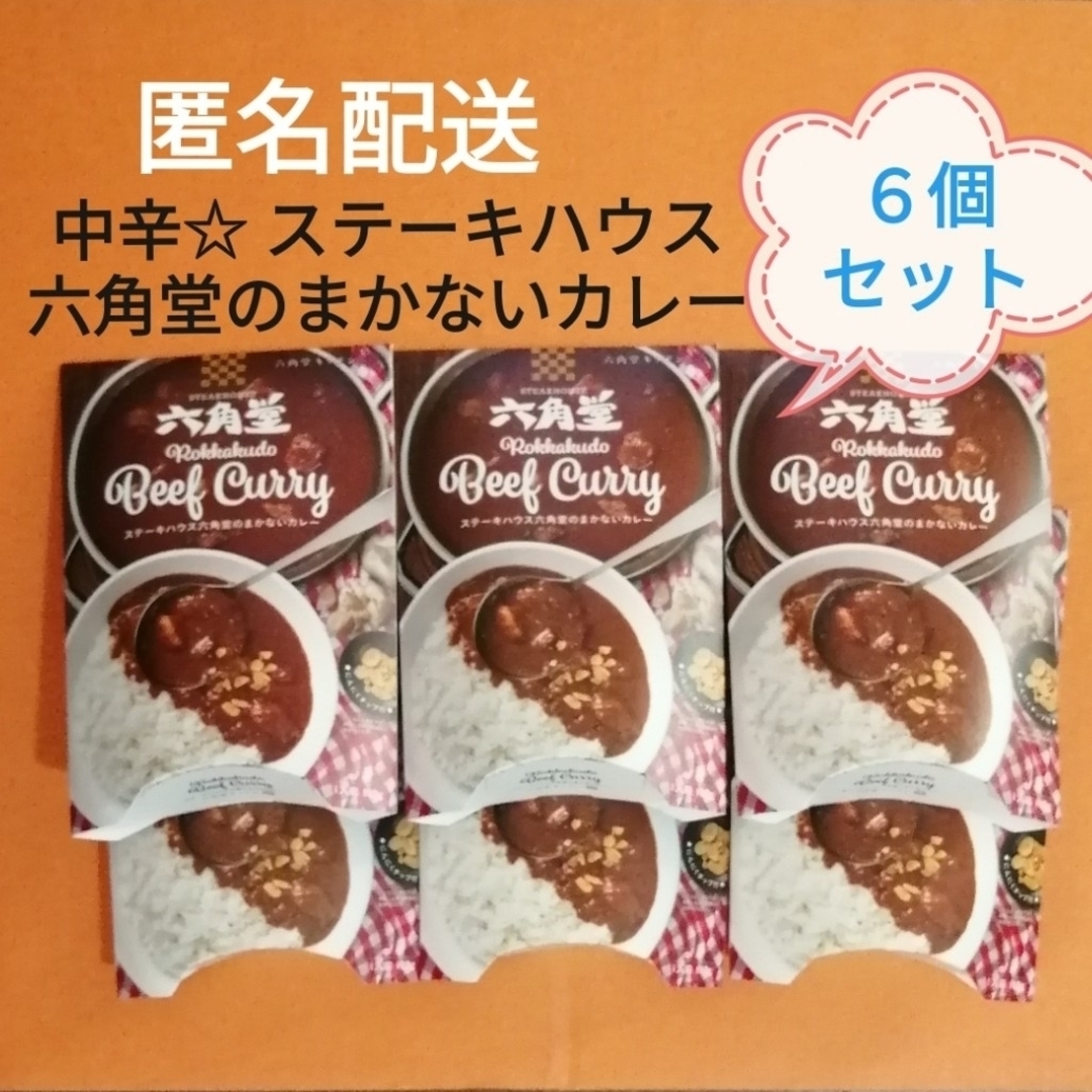 ステーキハウス六角堂のまかないカレー　中辛 182g  6個 セット　匿名配送 食品/飲料/酒の加工食品(レトルト食品)の商品写真