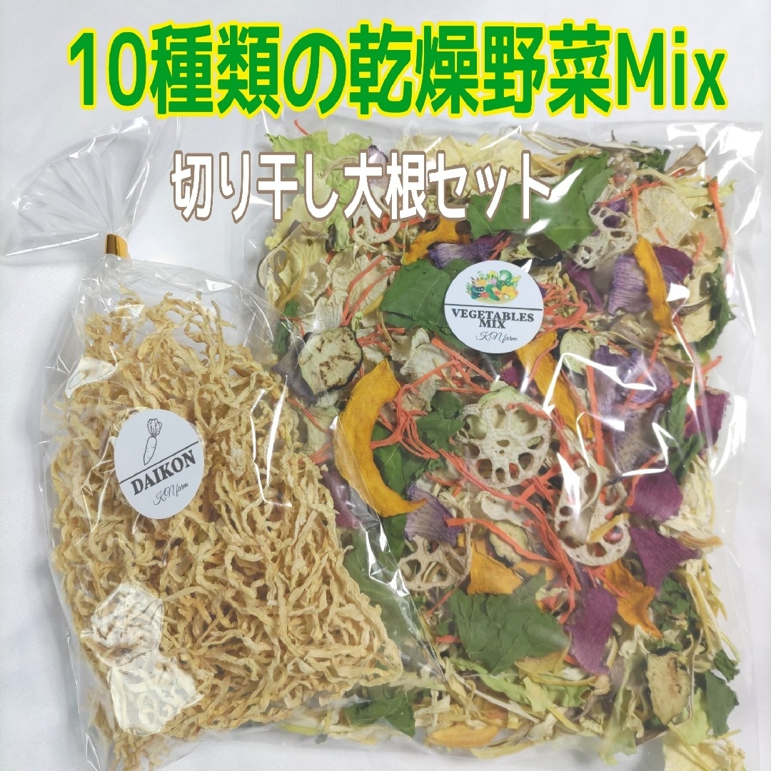 数量限定【乾燥野菜Mix100g切り干し大根50g】 食品/飲料/酒の食品(野菜)の商品写真