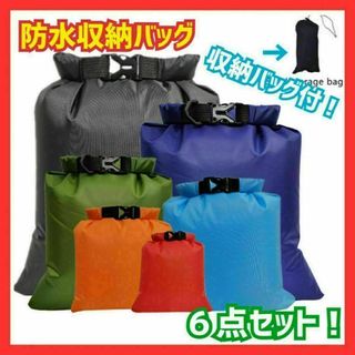 残りわずか！ 収納 スタッフバッグ　6枚セット 防水仕様　アウトドア　旅行 登山(登山用品)