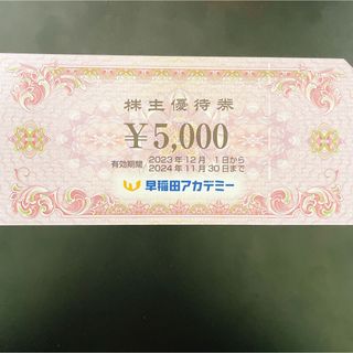 早稲田アカデミー　株主優待　5000円分　匿名配送送料無料(その他)