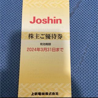 Joshin 上新電機 株主優待券5000円(ショッピング)