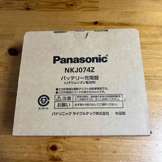 パナソニック(Panasonic)の【新品・未使用】Panasonic 電動アシスト自転車バッテリー充電器(その他)